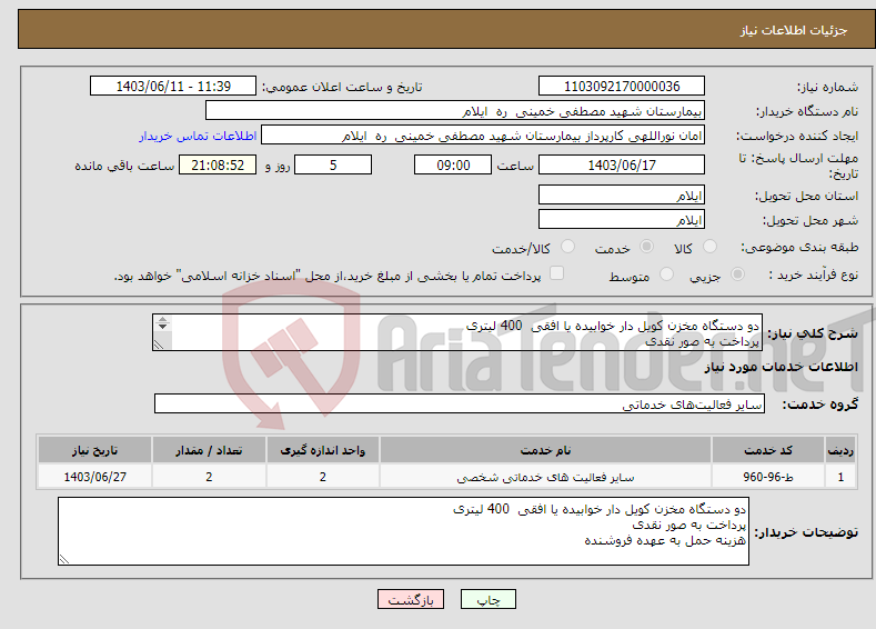 تصویر کوچک آگهی نیاز انتخاب تامین کننده-دو دستگاه مخزن کویل دار خوابیده یا افقی 400 لیتری پرداخت به صور نقدی هزینه حمل به عهده فروشنده