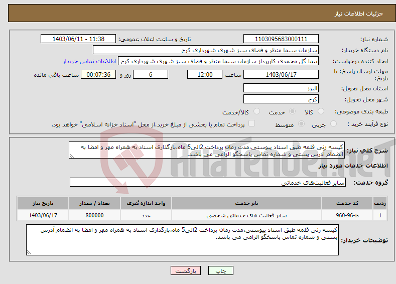 تصویر کوچک آگهی نیاز انتخاب تامین کننده-کیسه زنی قلمه طبق اسناد پیوستی،مدت زمان پرداخت 2الی5 ماه،بارگذاری اسناد به همراه مهر و امضا به انضمام آدرس پستی و شماره تماس پاسخگو الزامی می باشد.