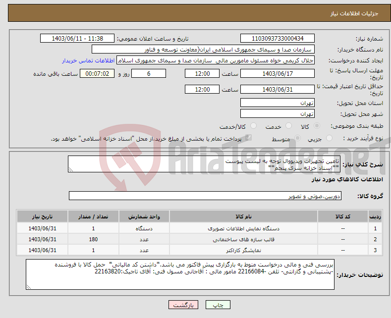 تصویر کوچک آگهی نیاز انتخاب تامین کننده-تامین تجهیزات ویدیووال توجه به لیست پیوست **اسناد خزانه سری پنجم**