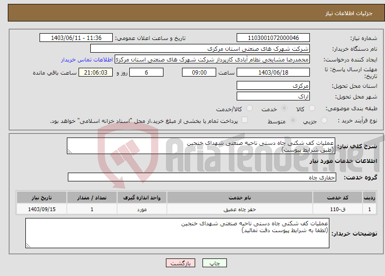 تصویر کوچک آگهی نیاز انتخاب تامین کننده-عملیات کف شکنی چاه دستی ناحیه صنعتی شهدای خنجین (طبق شرایط پیوست)