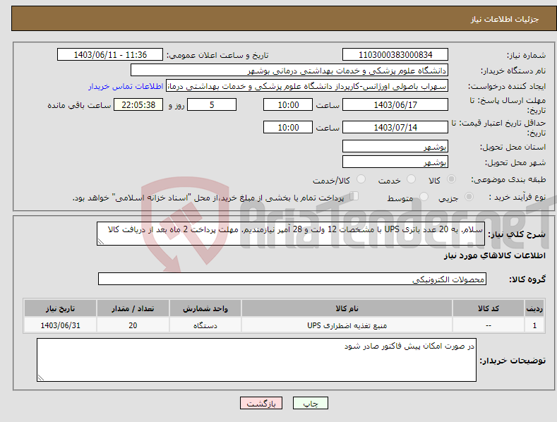تصویر کوچک آگهی نیاز انتخاب تامین کننده-سلام. به 20 عدد باتری UPS با مشخصات 12 ولت و 28 آمپر نیازمندیم. مهلت پرداخت 2 ماه بعد از دریافت کالا