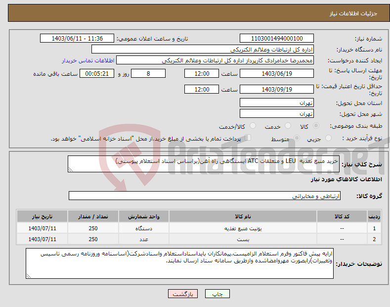 تصویر کوچک آگهی نیاز انتخاب تامین کننده-خرید منبع تغذیه LEU و متعلقات ATC ایستگاهی راه آهن(براساس اسناد استعلام پیوستی)