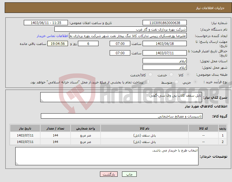 تصویر کوچک آگهی نیاز انتخاب تامین کننده-تایل سقف کاذب پی وی سی-گچی