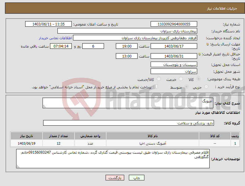 تصویر کوچک آگهی نیاز انتخاب تامین کننده-آمبوبگ