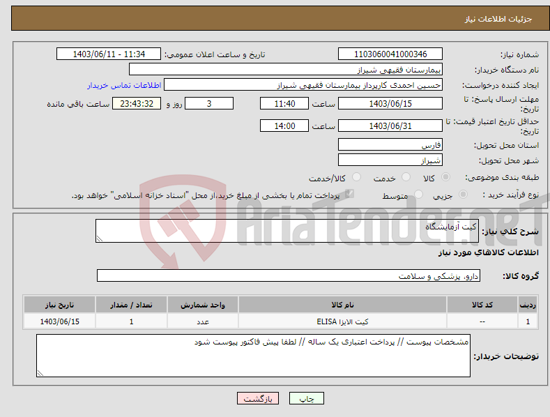 تصویر کوچک آگهی نیاز انتخاب تامین کننده-کیت آزمایشگاه