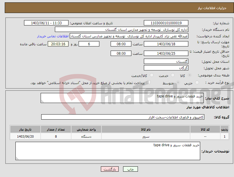تصویر کوچک آگهی نیاز انتخاب تامین کننده-خرید قطعات سرور و tape drive