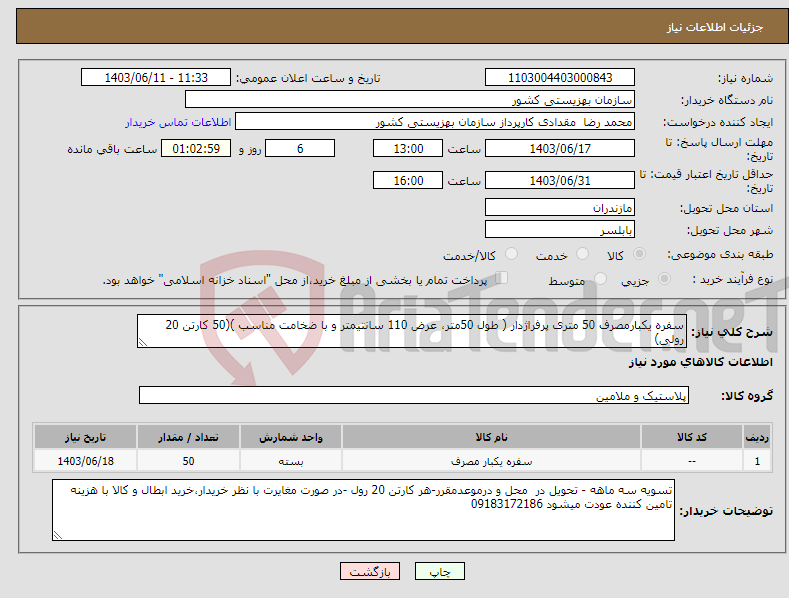 تصویر کوچک آگهی نیاز انتخاب تامین کننده-سفره یکبارمصرف 50 متری پرفراژدار ( طول 50متر، عرض 110 سانتیمتر و با ضخامت مناسب )(50 کارتن 20 رولی)