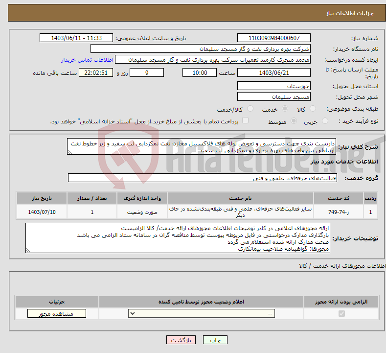 تصویر کوچک آگهی نیاز انتخاب تامین کننده-داربست بندی جهت دسترسی و تعویض لوله های فلاکسیبل مخازن نفت نمکزدایی لب سفید و زیر خطوط نفت ارتباطی بین واحدهای بهره برداری و نمکزدایی لب سفید