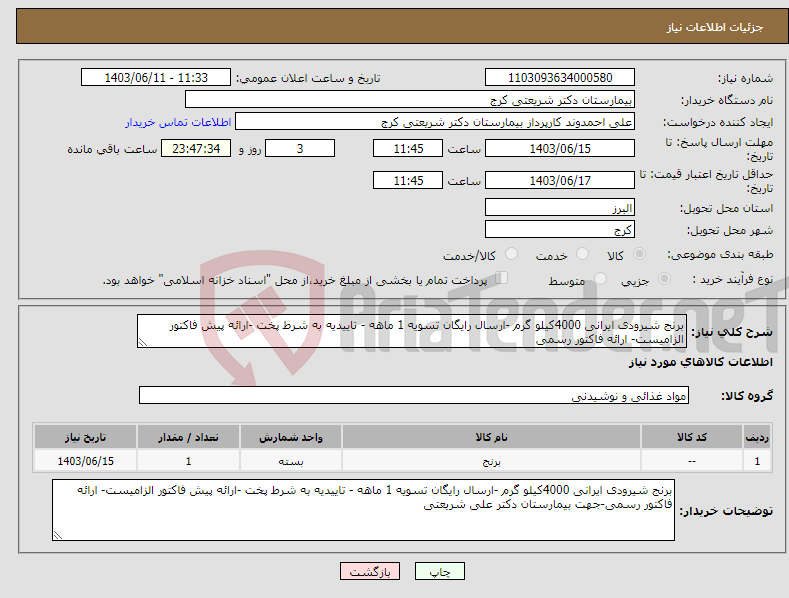 تصویر کوچک آگهی نیاز انتخاب تامین کننده-برنج شیرودی ایرانی 4000کیلو گرم -ارسال رایگان تسویه 1 ماهه - تاییدیه به شرط پخت -ارائه پیش فاکتور الزامیست- ارائه فاکتور رسمی