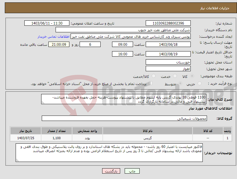 تصویر کوچک آگهی نیاز انتخاب تامین کننده-1100 قوطی 10 پوندی گریس پایه لیتیوم مطابق با پیشنهاد پیوست-هزینه حمل بعهده فروشنده میباشد- پیشنهاد فنی و مالی در سامانه بارگزاری گردد