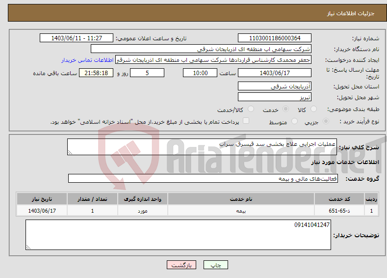 تصویر کوچک آگهی نیاز انتخاب تامین کننده-عملیات اجرایی علاج بخشی سد قیسرق سراب 