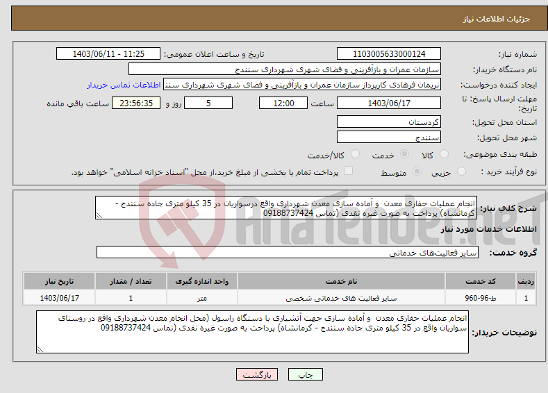 تصویر کوچک آگهی نیاز انتخاب تامین کننده-انجام عملیات حفاری معدن و آماده سازی معدن شهرداری واقع درسواریان در 35 کیلو متری جاده سنندج - کرمانشاه) پرداخت به صورت غیره نقدی (تماس 09188737424