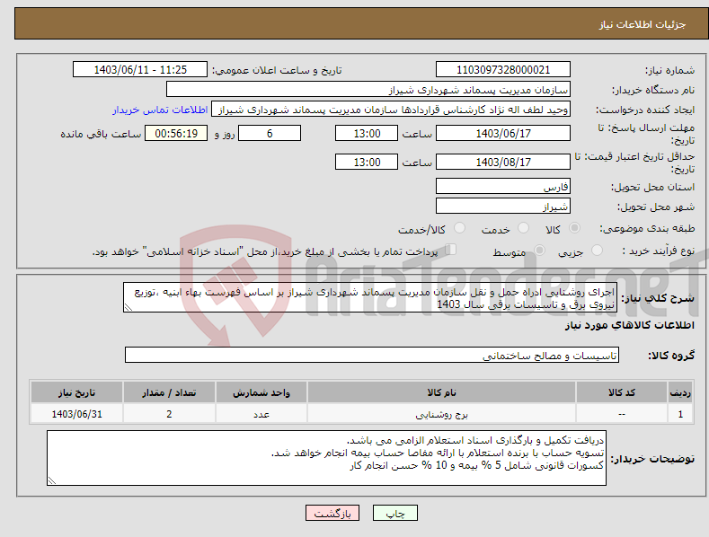 تصویر کوچک آگهی نیاز انتخاب تامین کننده-اجرای روشنایی ادراه حمل و نقل سازمان مدیریت پسماند شهرداری شیراز بر اساس فهرست بهاء ابنیه ،توزیع نیروی برق و تاسیسات برقی سال 1403