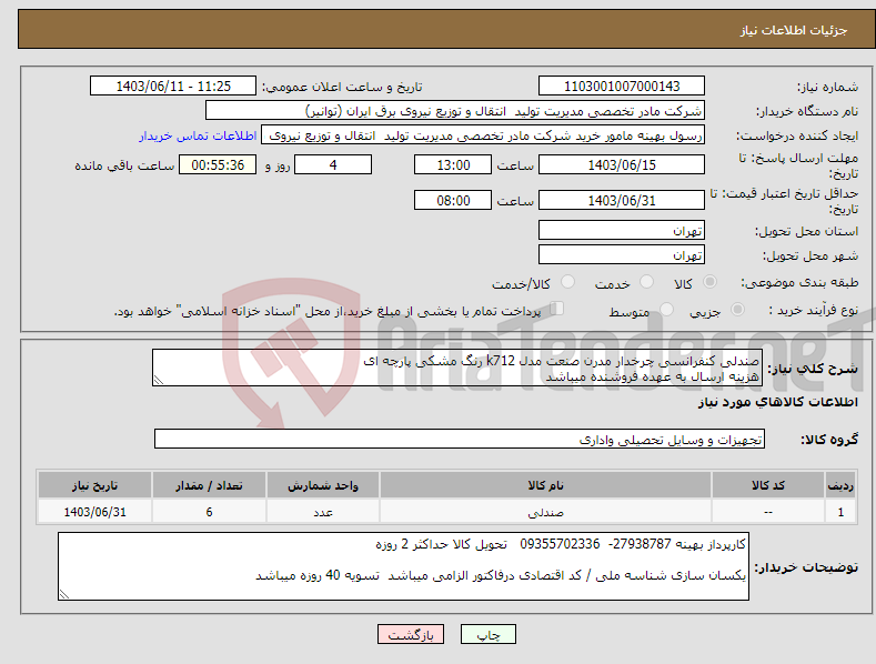 تصویر کوچک آگهی نیاز انتخاب تامین کننده-صندلی کنفرانسی چرخدار مدرن صنعت مدل k712 رنگ مشکی پارچه ای هزینه ارسال به عهده فروشنده میباشد