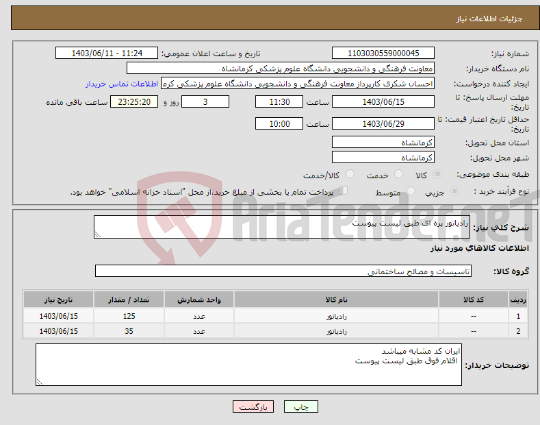 تصویر کوچک آگهی نیاز انتخاب تامین کننده-رادیاتور پره ای طبق لیست پیوست