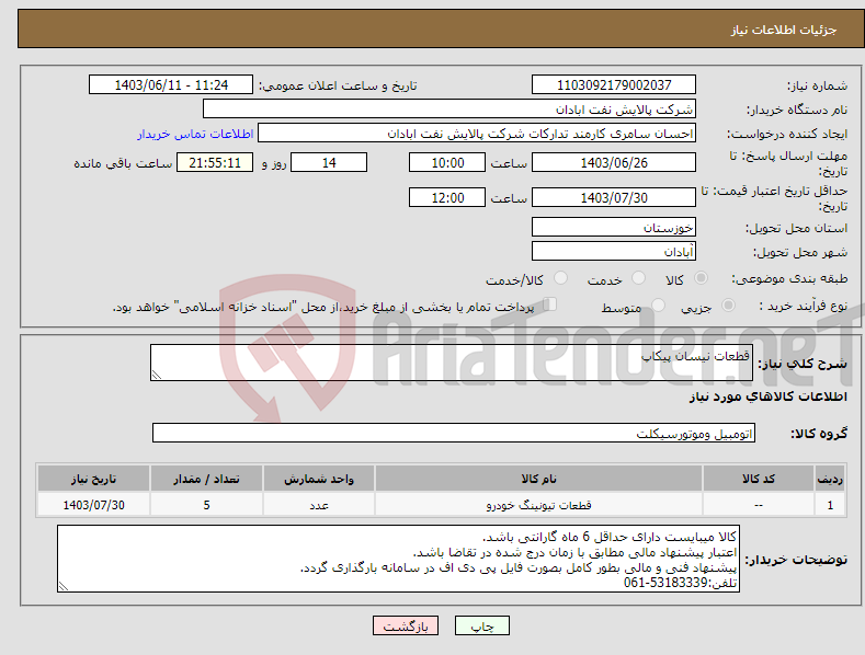 تصویر کوچک آگهی نیاز انتخاب تامین کننده-قطعات نیسان پیکاپ