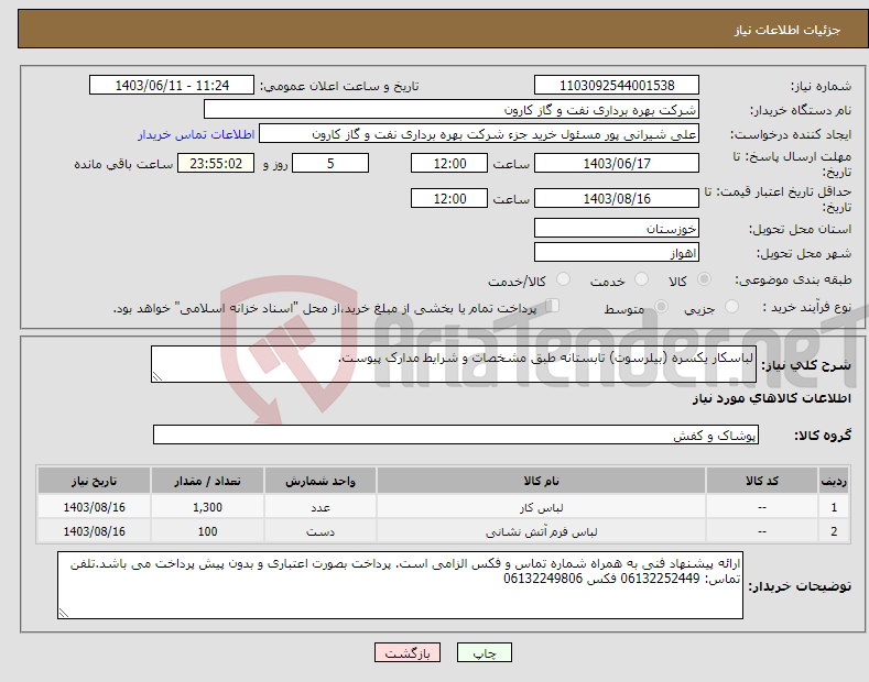 تصویر کوچک آگهی نیاز انتخاب تامین کننده-لباسکار یکسره (بیلرسوت) تابستانه طبق مشخصات و شرایط مدارک پیوست.