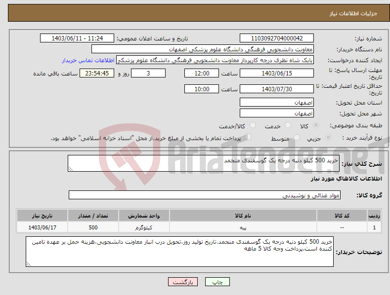 تصویر کوچک آگهی نیاز انتخاب تامین کننده-خرید 500 کیلو دنبه درجه یک گوسفندی منجمد