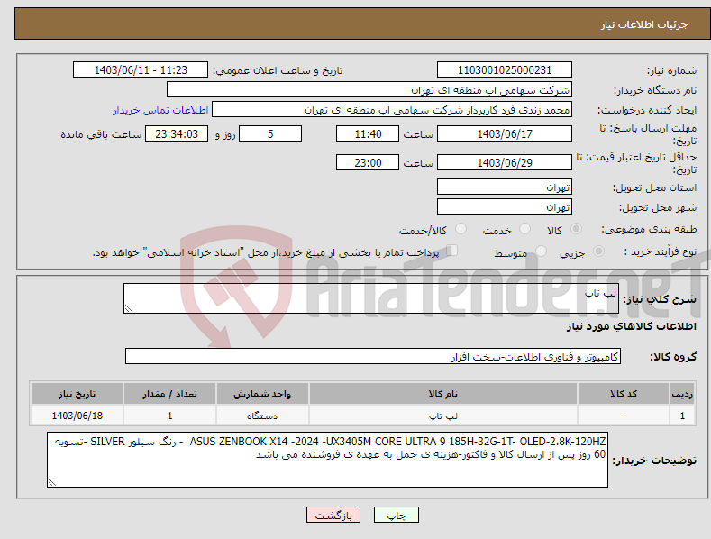 تصویر کوچک آگهی نیاز انتخاب تامین کننده-لپ تاب 