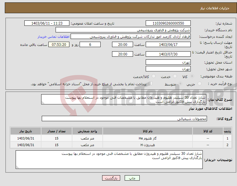 تصویر کوچک آگهی نیاز انتخاب تامین کننده-شارژ تعداد 30 سیلندر هلیوم و هیدروژن مطابق با مشخصات فنی موجود در استعلام بها پیوست بارگذاری پیش فاکتور الزامی است