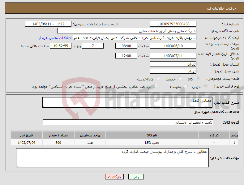 تصویر کوچک آگهی نیاز انتخاب تامین کننده-مهتابی LED 