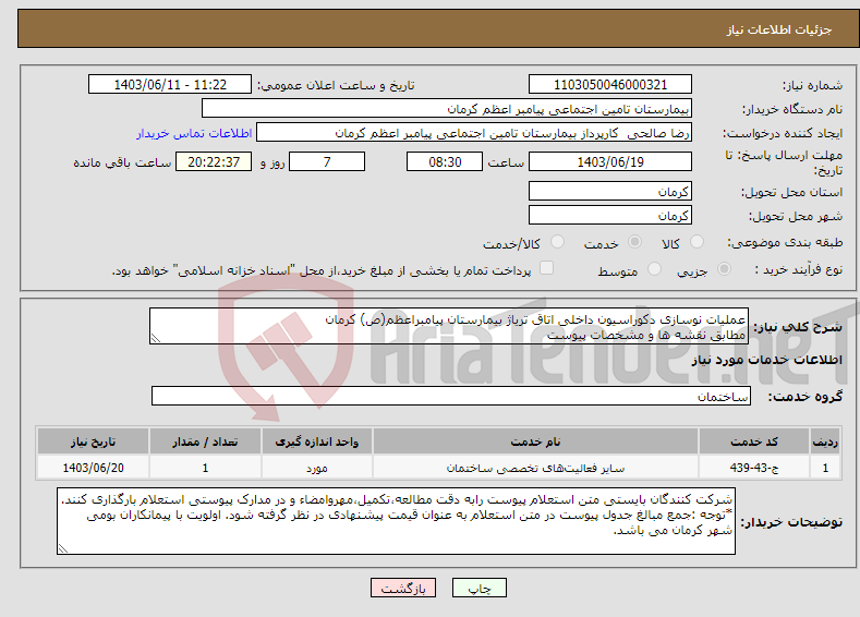 تصویر کوچک آگهی نیاز انتخاب تامین کننده-عملیات نوسازی دکوراسیون داخلی اتاق تریاژ بیمارستان پیامبراعظم(ص) کرمان مطابق نقشه ها و مشخصات پیوست 