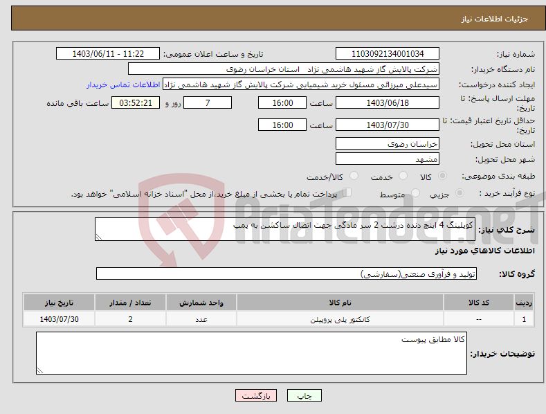 تصویر کوچک آگهی نیاز انتخاب تامین کننده-کوپلینگ 4 اینچ دنده درشت 2 سر مادگی جهت اتصال ساکشن به پمپ 