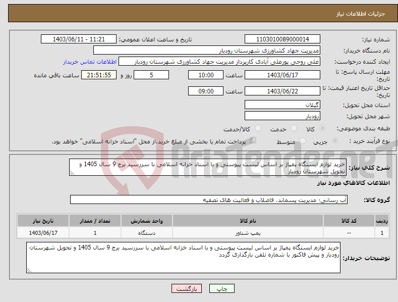 تصویر کوچک آگهی نیاز انتخاب تامین کننده-خرید لوازم ایستگاه پمپاژ بر اساس لیست پیوستی و با اسناد خزانه اسلامی با سررسید برج 9 سال 1405 و تحویل شهرستان رودبار