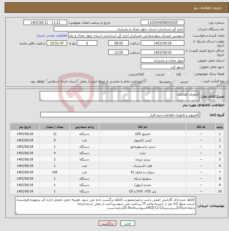 تصویر کوچک آگهی نیاز انتخاب تامین کننده-فناوری اطلاعات