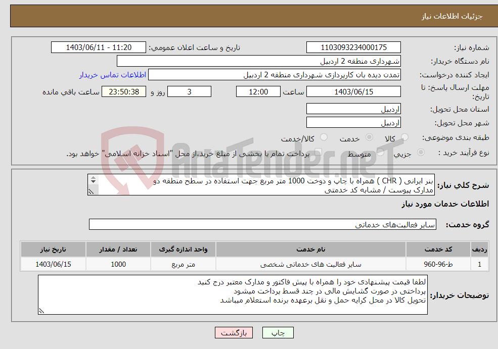 تصویر کوچک آگهی نیاز انتخاب تامین کننده-بنر ایرانی ( CHR ) همراه با چاپ و دوخت 1000 متر مربع جهت استفاده در سطح منطقه دو مدارک پیوست / مشابه کد خدمتی 