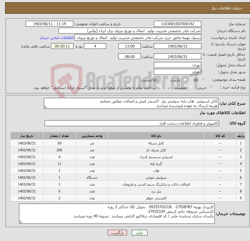 تصویر کوچک آگهی نیاز انتخاب تامین کننده-کابل اسپیلیتر هاب پایه سوئیچر پنل اکستدر فیش و اتصالات مطابق ضمایم هزینه ارسال به عهده فروشنده میباشد