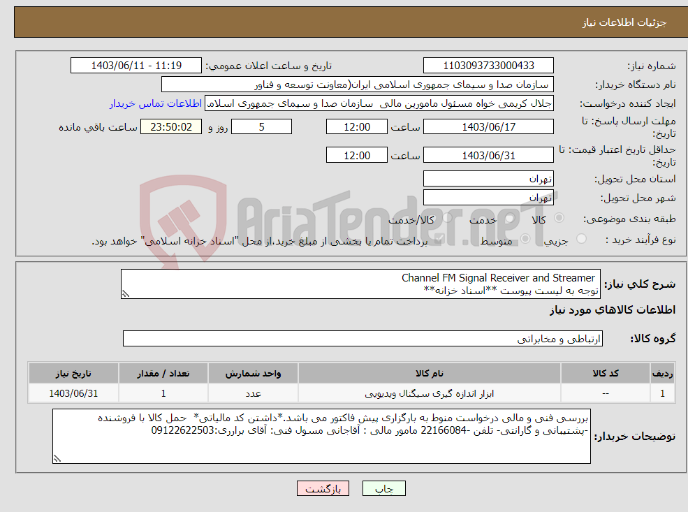 تصویر کوچک آگهی نیاز انتخاب تامین کننده- Channel FM Signal Receiver and Streamer توجه به لیست پیوست **اسناد خزانه**
