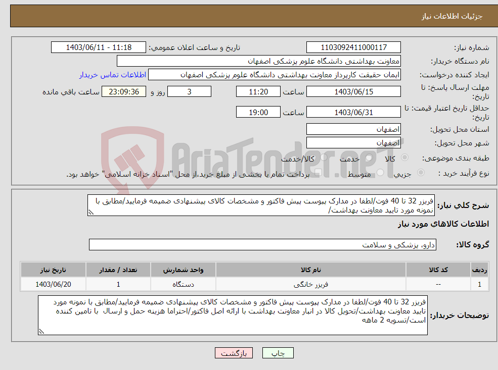 تصویر کوچک آگهی نیاز انتخاب تامین کننده-فریزر 32 تا 40 فوت/لطفا در مدارک پیوست پیش فاکتور و مشخصات کالای پیشنهادی ضمیمه فرمایید/مطابق با نمونه مورد تایید معاونت بهداشت/