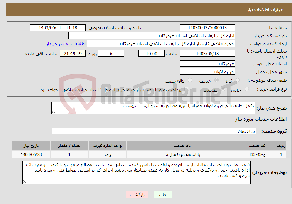 تصویر کوچک آگهی نیاز انتخاب تامین کننده-تکمل خانه عالم جزیره لاوان همراه با تهیه مصالح به شرح لیست پیوست
