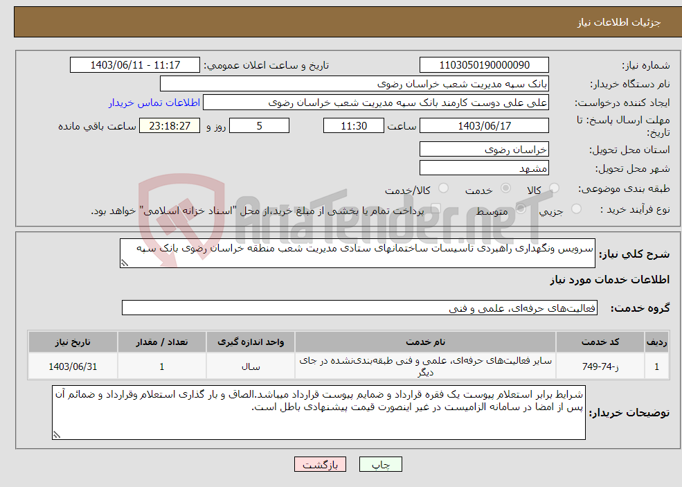 تصویر کوچک آگهی نیاز انتخاب تامین کننده-سرویس ونگهداری راهبردی تاسیسات ساختمانهای ستادی مدیریت شعب منطقه خراسان رضوی بانک سپه