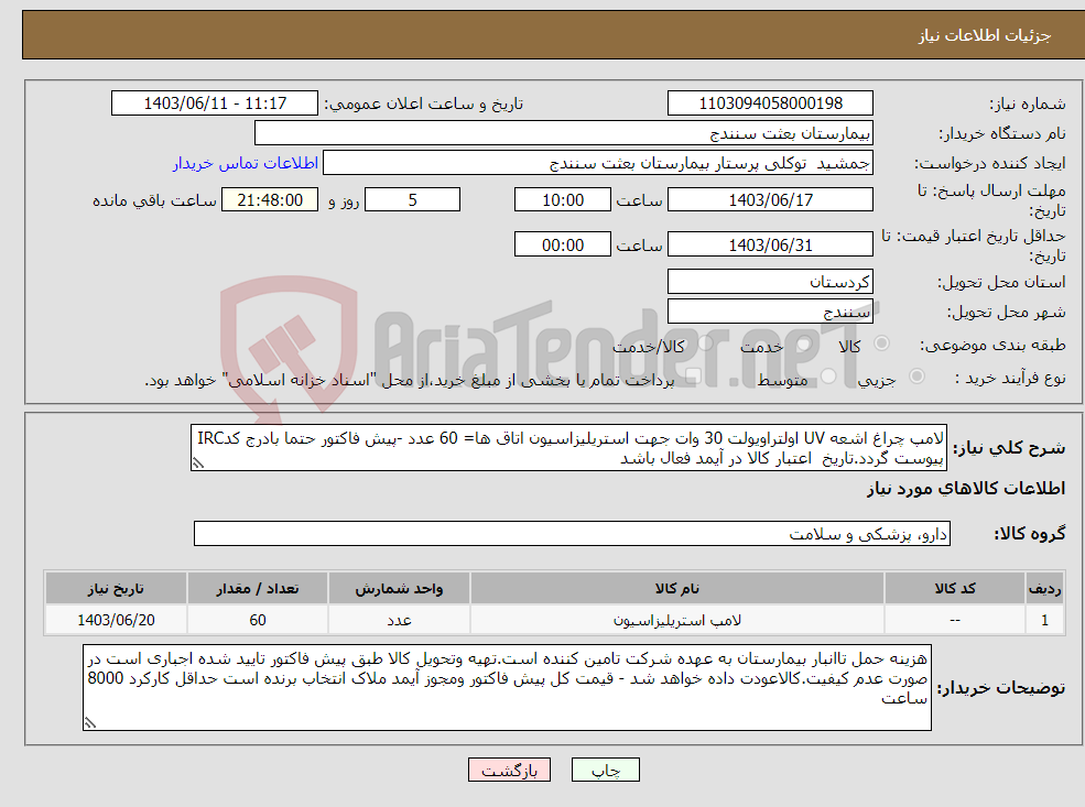 تصویر کوچک آگهی نیاز انتخاب تامین کننده-لامپ چراغ اشعه UV اولتراویولت 30 وات جهت استریلیزاسیون اتاق ها= 60 عدد -پیش فاکتور حتما بادرج کدIRC پیوست گردد.تاریخ اعتبار کالا در آیمد فعال باشد