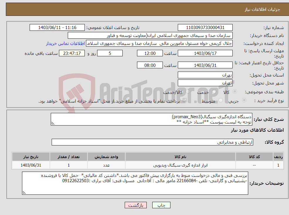 تصویر کوچک آگهی نیاز انتخاب تامین کننده-دستگاه اندازه‌گیری سیگنال(promax_Neo3) توجه به لیست پیوست **اسناد خزانه **