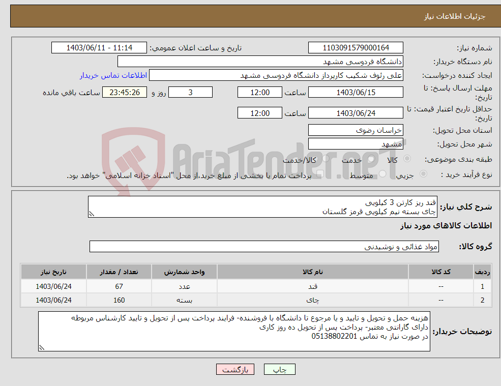 تصویر کوچک آگهی نیاز انتخاب تامین کننده-قند ریز کارتن 3 کیلویی چای بسته نیم کیلویی قرمز گلستان
