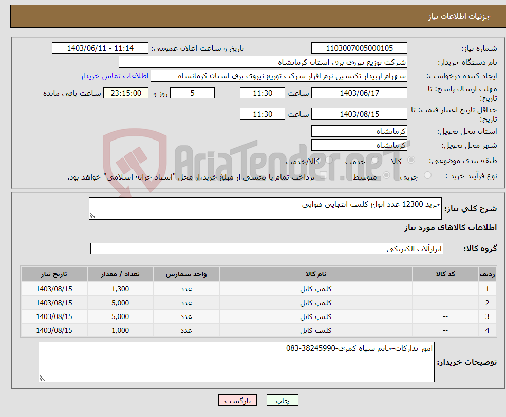 تصویر کوچک آگهی نیاز انتخاب تامین کننده-خرید 12300 عدد انواع کلمپ انتهایی هوایی