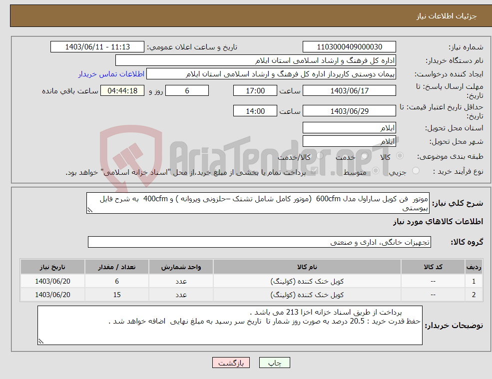 تصویر کوچک آگهی نیاز انتخاب تامین کننده-موتور فن کویل ساراول مدل 600cfm (موتور کامل شامل تشتک –حلزونی وپروانه ) و 400cfm به شرح فایل پیوستی