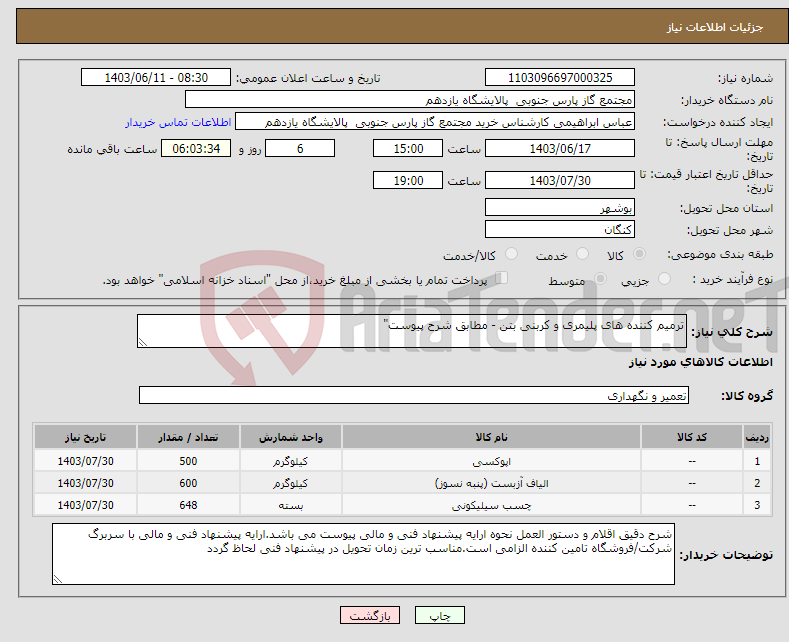 تصویر کوچک آگهی نیاز انتخاب تامین کننده-ترمیم کننده های پلیمری و کربنی بتن - مطابق شرح پیوست" 