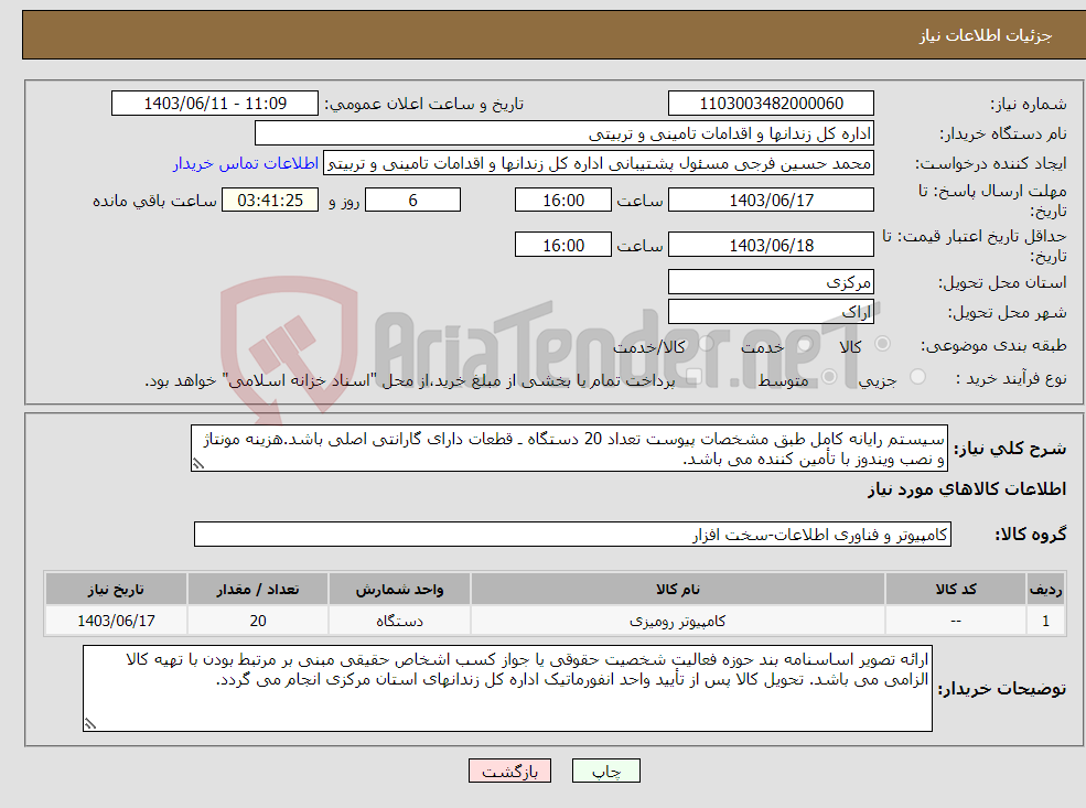تصویر کوچک آگهی نیاز انتخاب تامین کننده-سیستم رایانه کامل طبق مشخصات پیوست تعداد 20 دستگاه ـ قطعات دارای گارانتی اصلی باشد.هزینه مونتاژ و نصب ویندوز با تأمین کننده می باشد.