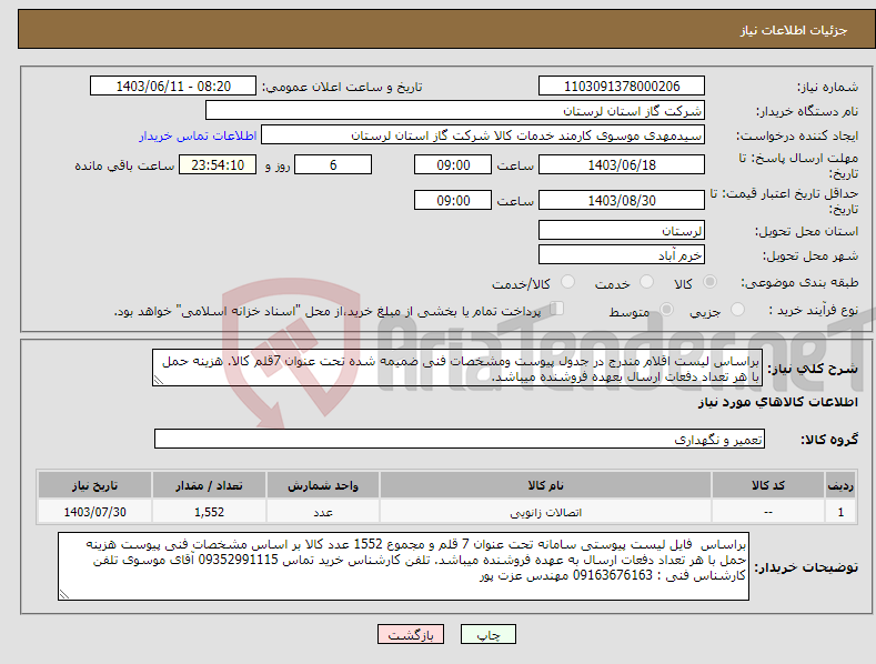 تصویر کوچک آگهی نیاز انتخاب تامین کننده-براساس لیست اقلام مندرج در جدول پیوست ومشخصات فنی ضمیمه شده تحت عنوان 7قلم کالا. هزینه حمل با هر تعداد دفعات ارسال بعهده فروشنده میباشد.