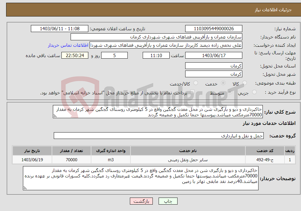 تصویر کوچک آگهی نیاز انتخاب تامین کننده-خاکبرداری و دپو و بارگیری شن در محل معدن گجگین واقع در 5 کیلومتری روستای گجگین شهر کرمان به مقدار 70000مترمکعب میباشد.پیوستها حتما تکمیل و ضمیمه گردند