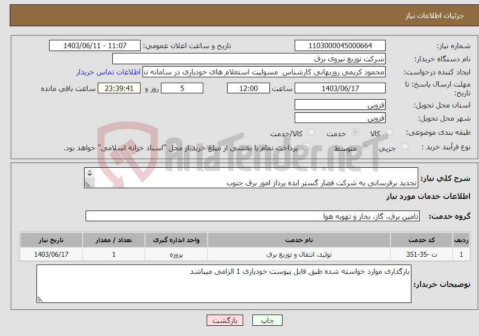 تصویر کوچک آگهی نیاز انتخاب تامین کننده- تجدید برقرسانی به شرکت فضار گستر ایده پرداز امور برق جنوب 