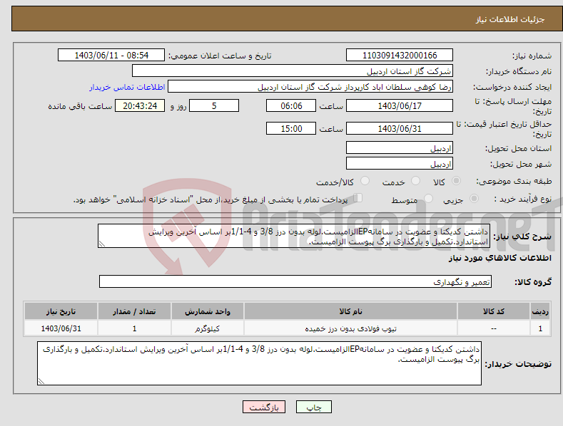تصویر کوچک آگهی نیاز انتخاب تامین کننده-داشتن کدیکتا و عضویت در سامانهEPالزامیست.لوله بدون درز 3/8 و 4-1/1بر اساس آخرین ویرایش استاندارد.تکمیل و بارگذاری برگ پیوست الزامیست.