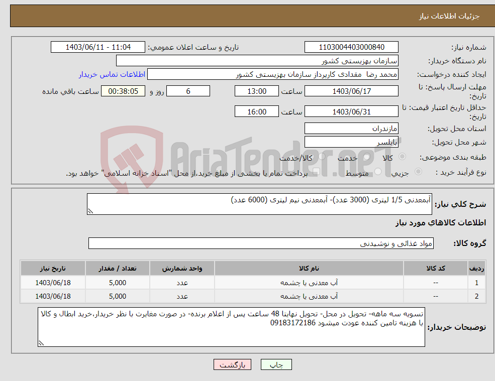 تصویر کوچک آگهی نیاز انتخاب تامین کننده-آبمعدنی 1/5 لیتری (3000 عدد)- آبمعدنی نیم لیتری (6000 عدد) 