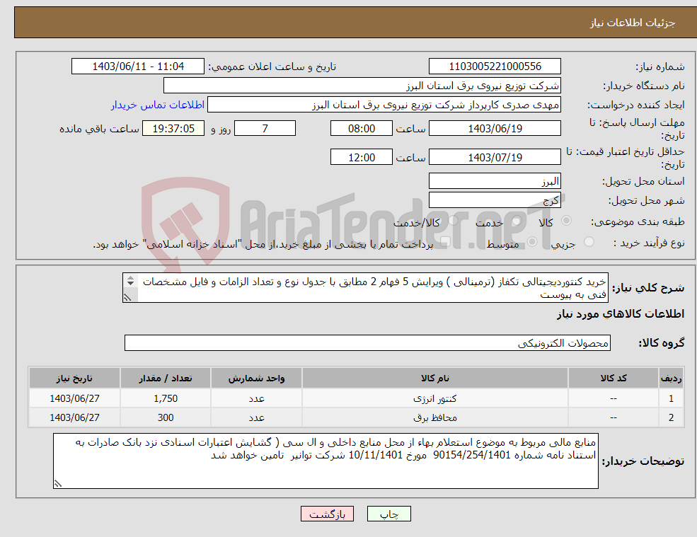 تصویر کوچک آگهی نیاز انتخاب تامین کننده-خرید کنتوردیجیتالی تکفاز (ترمینالی ) ویرایش 5 فهام 2 مطابق با جدول نوع و تعداد الزامات و فایل مشخصات فنی به پیوست 