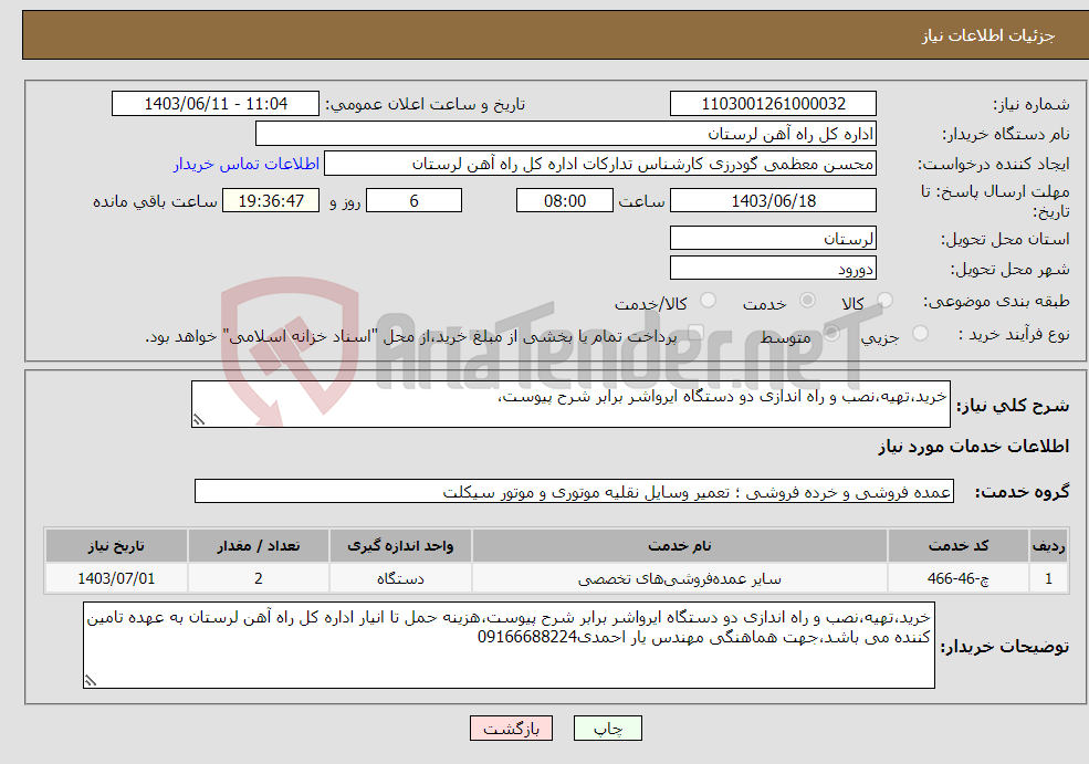 تصویر کوچک آگهی نیاز انتخاب تامین کننده-خرید،تهیه،نصب و راه اندازی دو دستگاه ایرواشر برابر شرح پیوست،
