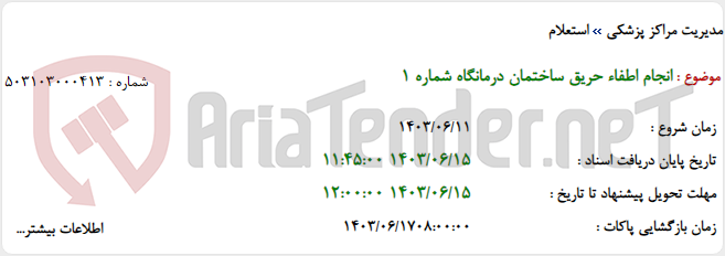 تصویر کوچک آگهی انجام اطفاء حریق ساختمان درمانگاه شماره 1